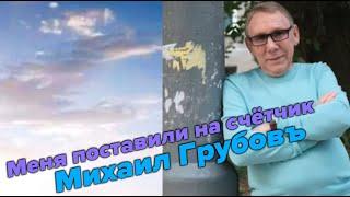 Михаил Грубовъ - Меня поставили на счётчик