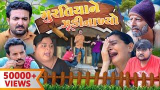 મુરતિયાને ઝૂડી નાખ્યો || Murtiyane Zudi Nakhyo || Comedy Video || Deshi Comedy || Jordar Delo drama