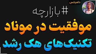 موفقیت در #ابرایردراپ موناد - هک رشد و بازارچه مستر ایردراپ چیه اصلا  مستر #ایردراپ