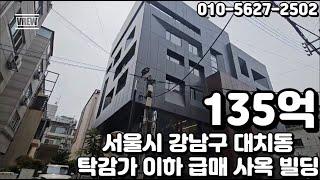 #75 서울시 강남구 대치동 "탁감가 이하 급매 리모델링 사옥 빌딩"