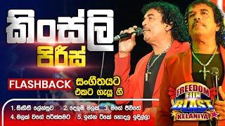 Kingsley Peiris (කිංස්ලි පිරිස්) | 𝐅𝐮𝐥𝐥 𝐒𝐞𝐬𝐬𝐢𝐨𝐧 | Freedom Fun Blast Kelaniya with 𝐅𝐥𝐚𝐬𝐡𝐛𝐚𝐜𝐤 𝟐𝟎𝟐𝟑