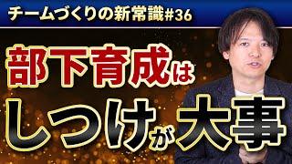 #36 部下育成は”しつけ”が大事【100日チャレンジ36本目】チームのことならチームＤ「日本中のやらされ感をなくす！」