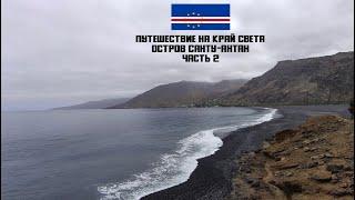 Путешествие на край света: Кабо-Верде, остров Санту-Антан. Часть 2. Фабрика грога, Таррафаль, итоги