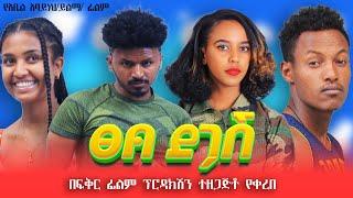 ፀብ ደጋሽ - Ethiopian Movie Tseb Degash 2024 Full Length Ethiopian Film TSEB DEGASH 2024