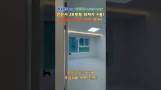 안산시 상록구 부곡동 38평형 급급매 최저가 대형평수 4룸!분양문의 1600-1806 박팀장 010-8717-7277