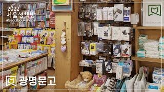 서울형책방 #14 광명문고(Gwangmyeong bookstore) 20여년의 이야기가 있는 동네 지역서점, 늘 여러분 곁에 있는 문화공간이고 싶습니다'