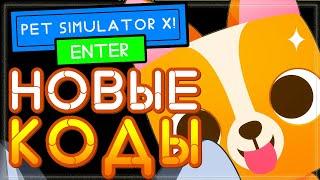 СЕКРЕТНЫЕ ПИТОМЦЫ, НОВЫЙ КОД в Pet Simulator X, а также КАК получить ВЕЧНЫЙ Буст?