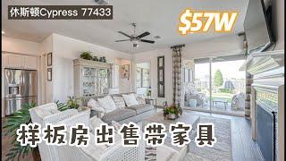 休斯顿房产，Cypress 77433，Bridgeland社区，Tripoint样板房出售，带家具，3室3卫，室内2626sqft，lot 8200sqft，$57万