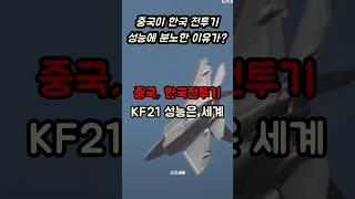 국산전투기 KF21, 전세계 방산업계 1위 달성한 이유 알고보니 #shorts