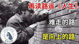 再读路遥《人生》：人这一生，都在为自己的选择买单