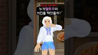 누가 내 치킨 먹었냐