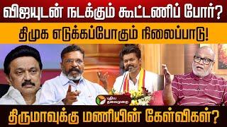 பத்திரிகையாளர்கள் உடைக்குற அளவுக்கா திருமா உங்க கூட்டணி இருக்கு? - பத்திரிகையாளர் மணி | Thiruma