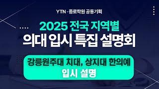 [YTN-종로학원 공동기획] 강릉원주대 치대, 상지대 한의예 입시 설명회 / YTN