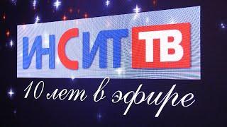 Копейский телеканал «Инсит-ТВ» отметил десятилетний юбилей