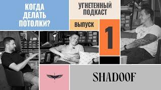 Когда делать потолки? Выпуск №1 | УГНЕТЕННЫЙ ПОДКАСТ