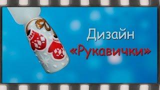 Гель лак: Дизайн ногтей Варежки,  Рукавички. Зимний маникюр. Новогодний дизайн ногтей