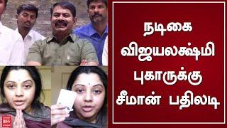 நடிகை விஜயலக்ஷ்மி புகாருக்கு சீமான் பதிலடி | Seeman | Actress Vijayalakshmi | NTK | TN Politics