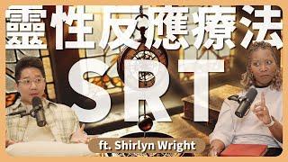 EP113｜SRT靈性反應療法 ft. Shirlyn