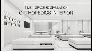 :: 정형외과 인테리어 3D 시뮬레이션 영상 ::