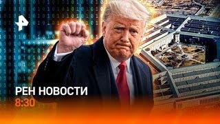 "Апгрейд" Bradley /Трамп всех удивил / Россияне становятся дропперами / РЕН Новости 8:30, 13.11.2024