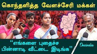 "எங்களை சாகடிச்சுட்டு வீட்டைa இடிங்க" - கொந்தளித்த  Velachery மக்கள் | Oneindia Tamil