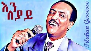 ክቡር ዶ/ር ጥላሁን ገሰሰ - እንለያይ, New Ethiopian Music 2021