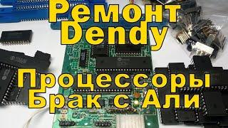 Ремонт Dendy , бракованные UA6527 и 6538 с Али!