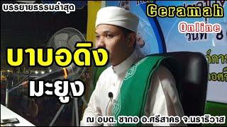 บาบอดิงมะยูงล่าสุด Ep.270 l Ceramah BabaDeng 18/3/2563