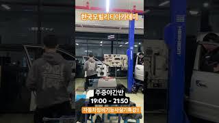 자동차정비기능사 실기특강!! #한국모빌리티아카데미 #KMA #자동차정비기능사실기 #자동차정비산업기사실기 #기능사 #산업기사 #자격증 #오토바이정비