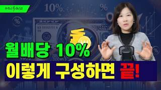 월배당 ETF 배당률TOP 10과 10% 월배당 전략