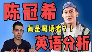 【Edison Chen English Analysis】Polyglot Reacts to EDC