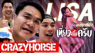 คาบาเร่ต์เปลือย Crazy Horse ลิซ่าเคยมาโชว์!? (Paris) | เที่ยวมั้ยครับ EP.59