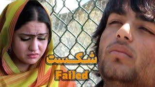 فیلم افغانی شکست با کیفیت Failed" Afghani Full movie HD