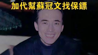 加代幫蘇冠文找保鏢 #一口氣看完 #小說 #故事