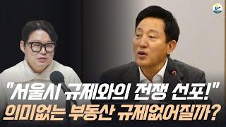 "규제와의 전쟁을 선포 한 서울시!" 이제 의미없는 부동산 규제 없어질까?