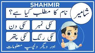 Shahmir Name Meaning in Urdu | Shahmir Naam Ka Matlab Kya Hai | Amal Info TV