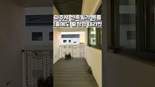 [파주 신축빌라 복층] 유일무이한 1층 중정형 테라스 복층 빌라. 딱 한 세대 있습니다.  Ep.1 #shorts  #부동산 #koreanhouse #인테리어