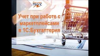 Маркетлейсы в 1С:Бухгалтерия 3.0