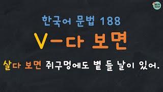 Korean Grammar 188: V-다 보면 (-다가 보면) | Learn Korean