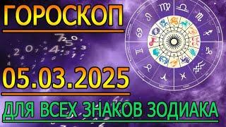 ГОРОСКОП НА ЗАВТРА : ГОРОСКОП НА 5 МАРТА 2025 ГОДА. ДЛЯ ВСЕХ ЗНАКОВ ЗОДИАКА.