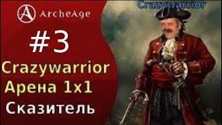 Archeage 2022 Crazywarrior 17к pvp 1*1, класс сказитель на арене #3