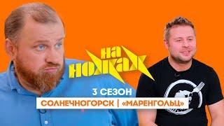 НА НОЖАХ:  Солнечногорск | "Маренгольц"@Friday_international