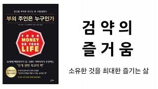 “ 낭비하지 않는 삶 ”  미니멀라이프  미니멀리즘 심플라이프