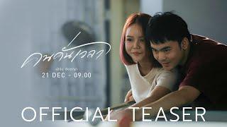 คนคั่นเวลา -  เอิร์น ชัชชญา【OFFICIAL TEASER】