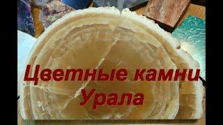 Цветные камни Урала