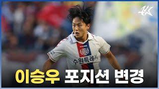 중미로 포지션 바꾸고 폼 레전드 찍고 있는 이승우 근황 / [케잘함]