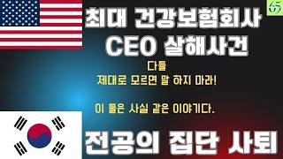 미국 건강보험회사 CEO가 살해당해서 열광? 현장 알지 못하면 말 하지 마라! Licensed agent