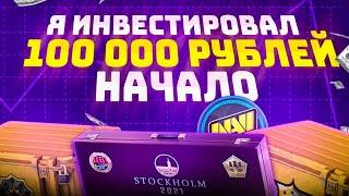 ИНВЕСТИРОВАЛ 100 000 РУБЛЕЙ В КСГО, СКОЛЬКО ЗАРАБОТАЛ?