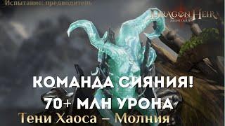 Тени Хаоса - Молния: 70+ млн урона  | Dragonheir: Silent Gods | Season 3