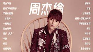 周杰倫好聽的20首歌 Best Songs Of Jay Chou 周杰倫最偉大的命中 - 20 Songs of the Most Popular Chinese Singer